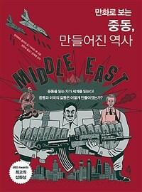 만화로 보는 중동, 만들어진 역사