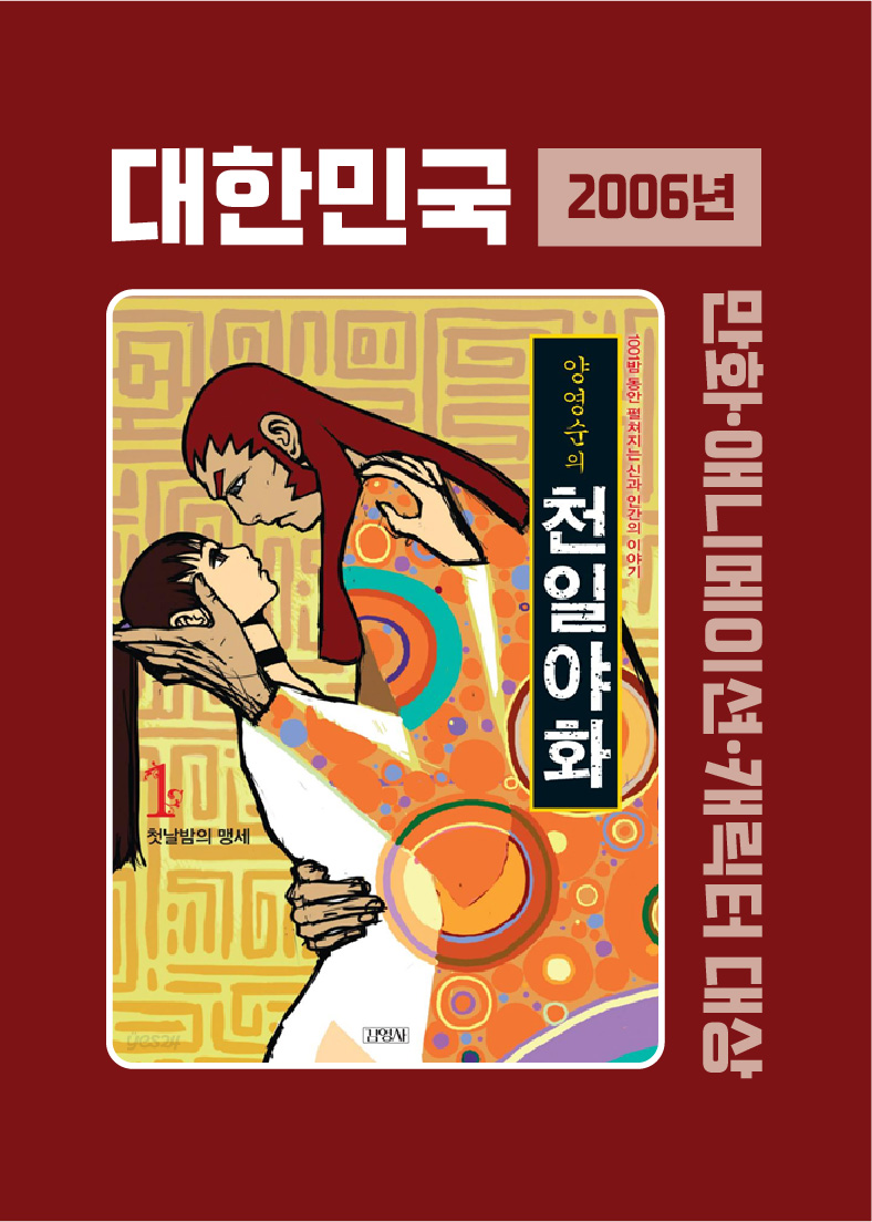 2006년 대한민국 만화ㆍ애니메이션ㆍ캐릭터 대상(사진)