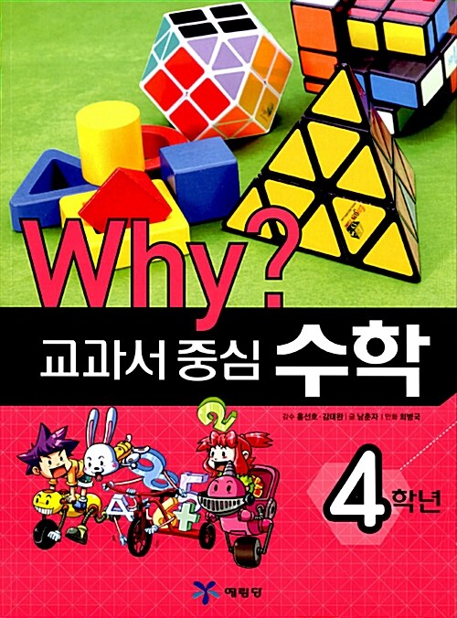 Why? 교과서 중심 수학 4학년 썸네일