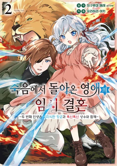 [전자책]죽음에서 돌아온 영애의 임시 결혼 ~두 번째 인생은 고지식한 장군과 폭신폭신 성수와 함께~ 2권썸네일