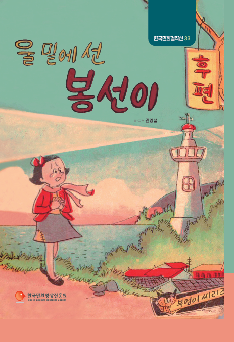 (한국만화걸작선 33)울 밑에 선 봉선이 후썸네일