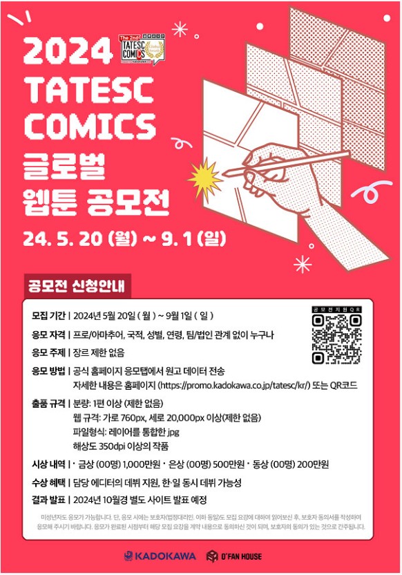 TATESC COMICS 글로벌 웹툰 공모전(사진)