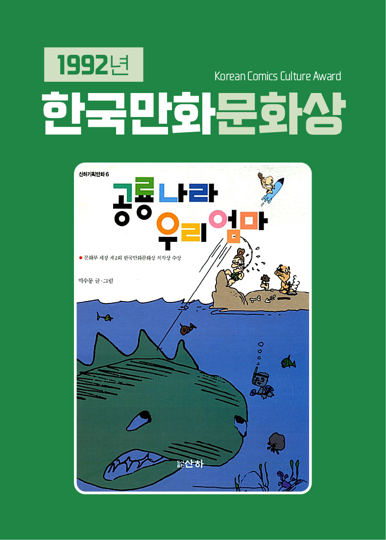 1992년 한국만화문화상(사진)