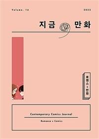 지금, 만화 16호 - 로맨스 + 만화썸네일