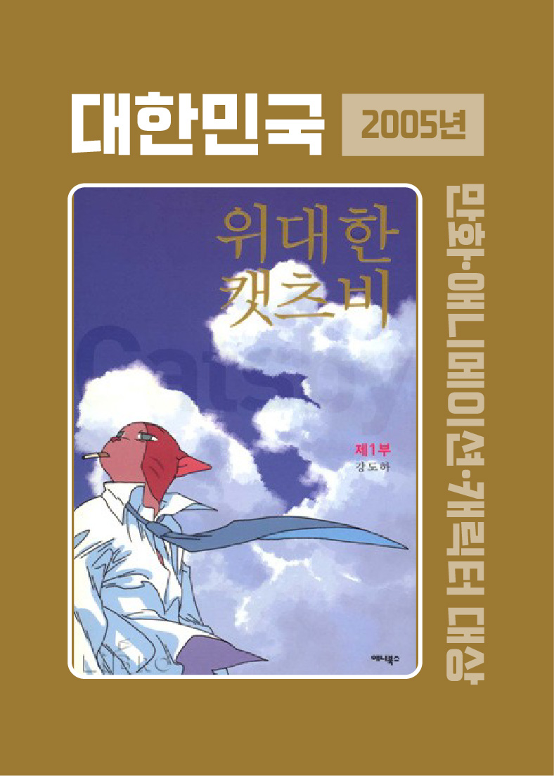 2005년 대한민국 만화ㆍ애니메이션ㆍ캐릭터 대상(사진)