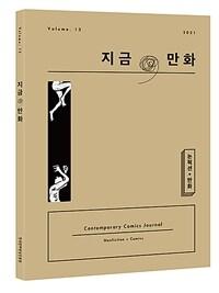 지금, 만화 : 13호 - 논픽션 + 만화썸네일