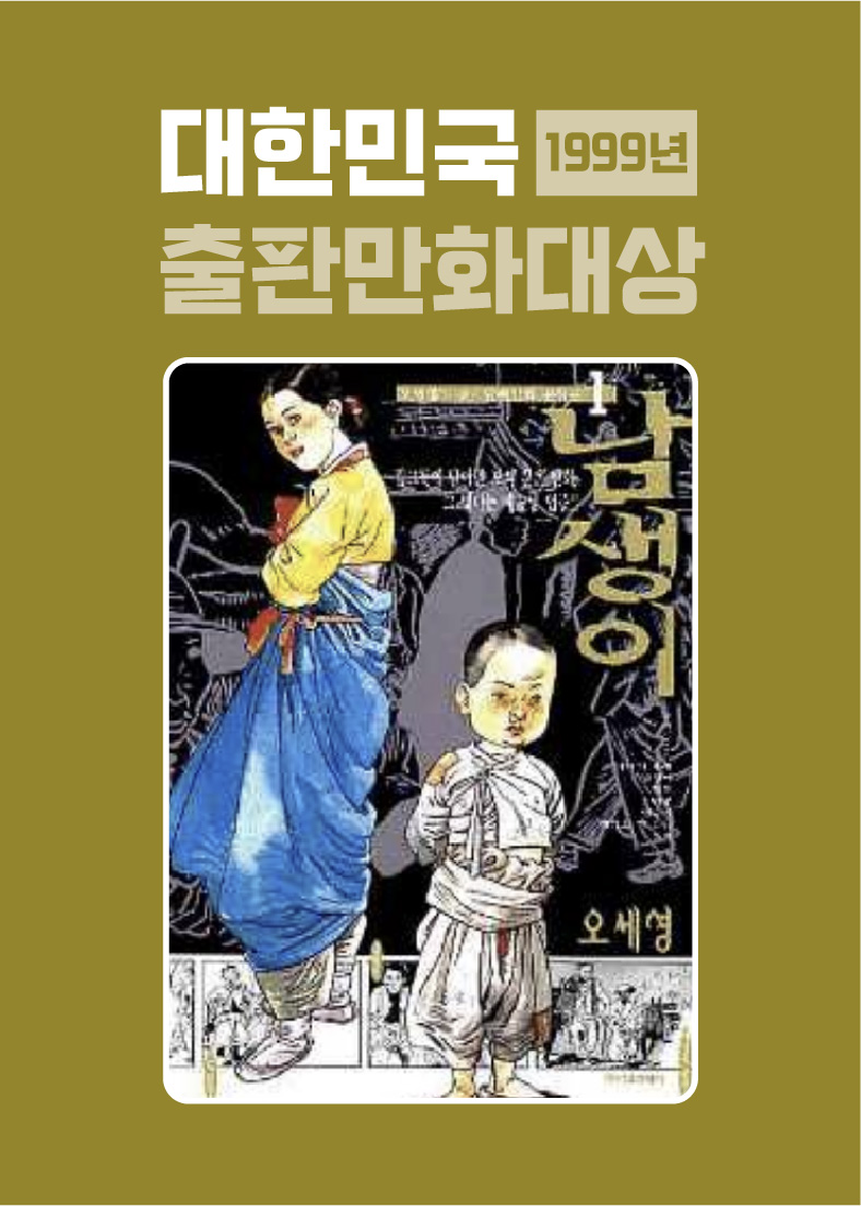 1999년 대한민국 출판만화대상(사진)