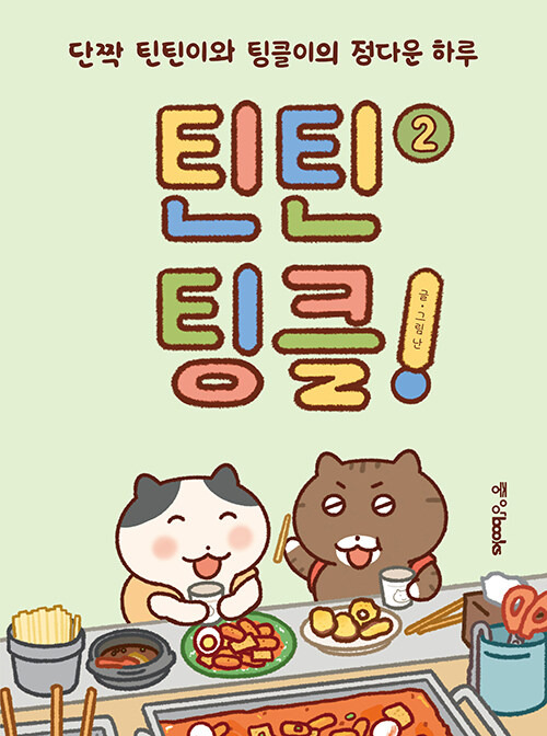 틴틴팅클! 2썸네일