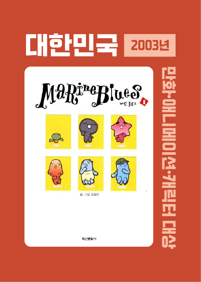 2003년 대한민국 만화ㆍ애니메이션ㆍ캐릭터 대상(사진)