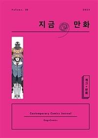 지금, 만화 : 20호 개그 + 만화썸네일