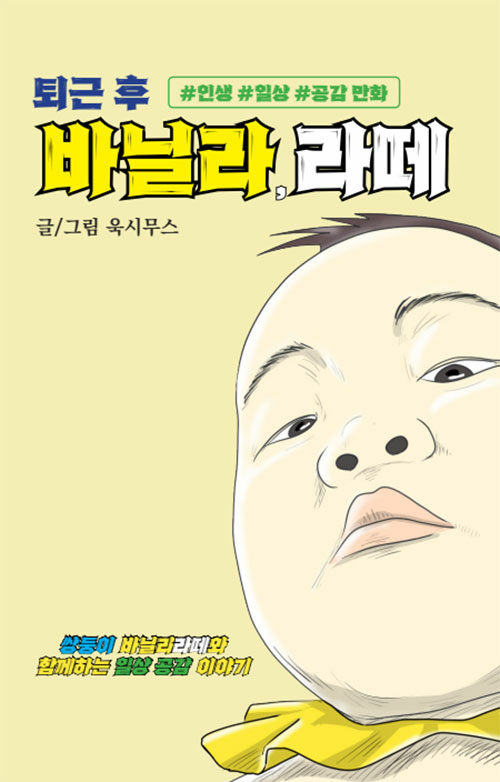 퇴근 후 바닐라, 라떼썸네일