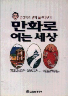 만화로 여는 세상