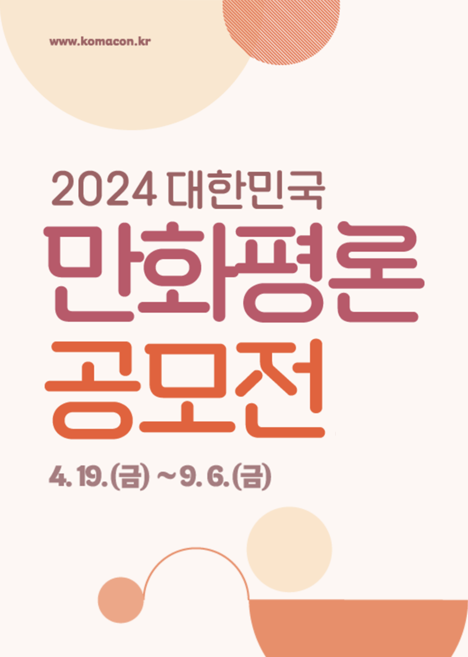 2024 대한민국 만화평론공모전(사진)