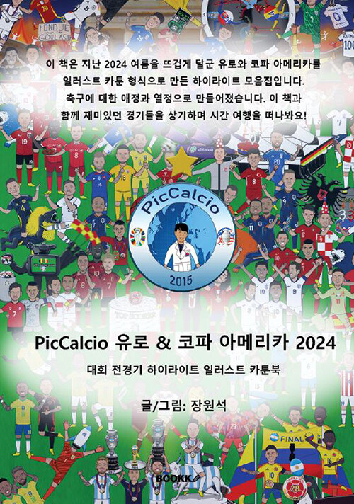 PicCalcio 유로 & 코파 아메리카 2024 하이라이트 일러스트 카툰북썸네일