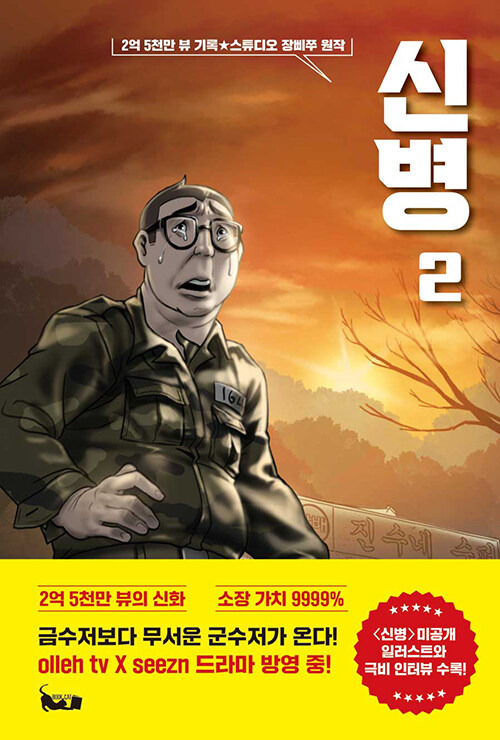 신병 2썸네일