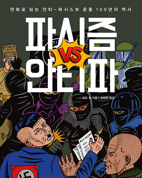 파시즘 vs 안티파