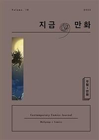 지금, 만화 : 18호 무협 + 만화썸네일