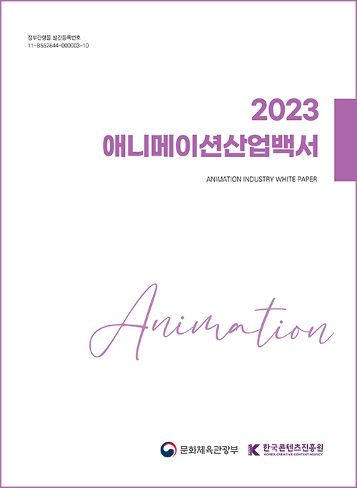 (2023) 애니메이션 산업백서