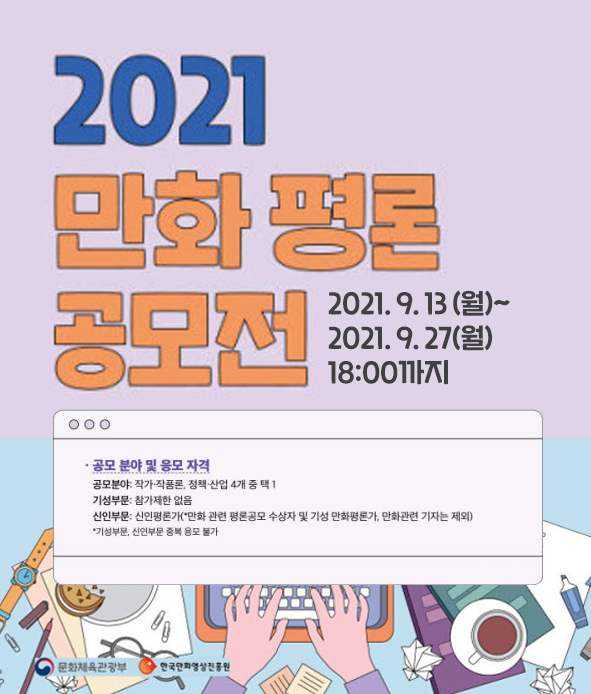 2021 대한민국 만화평론 공모전(사진)