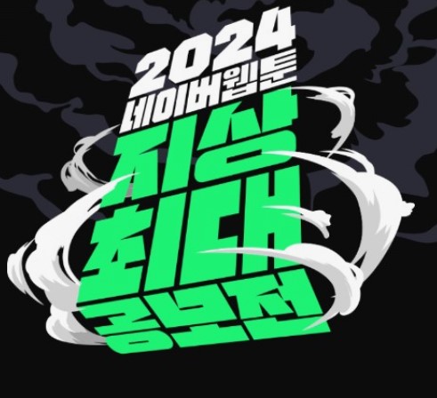 2024 네이버 웹툰 최강자전(사진)