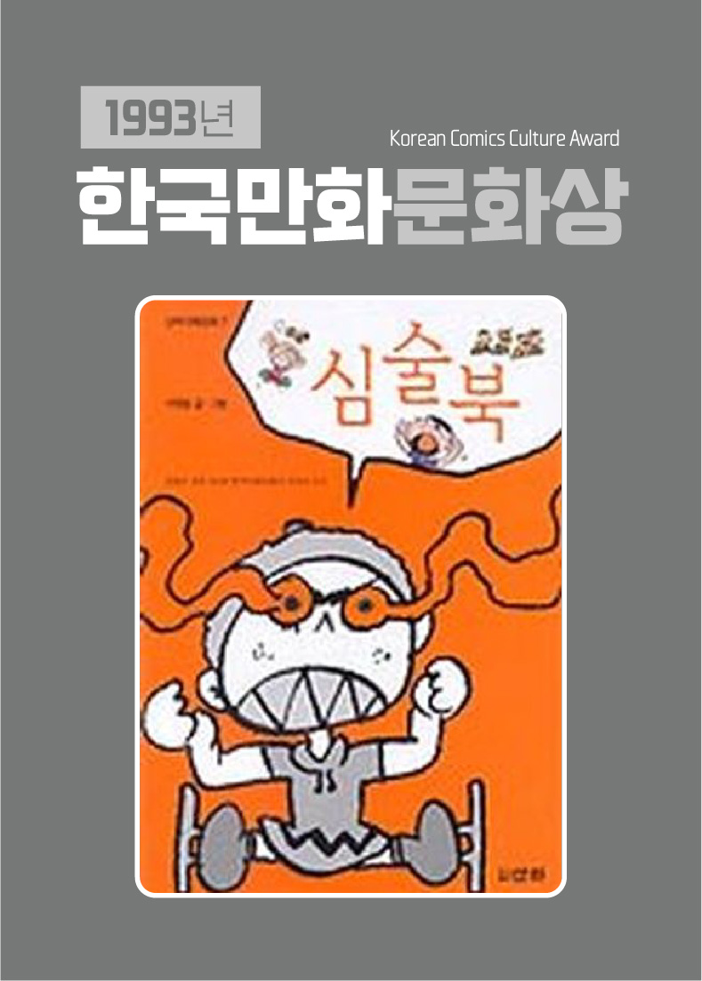1993년 한국만화문화상(사진)