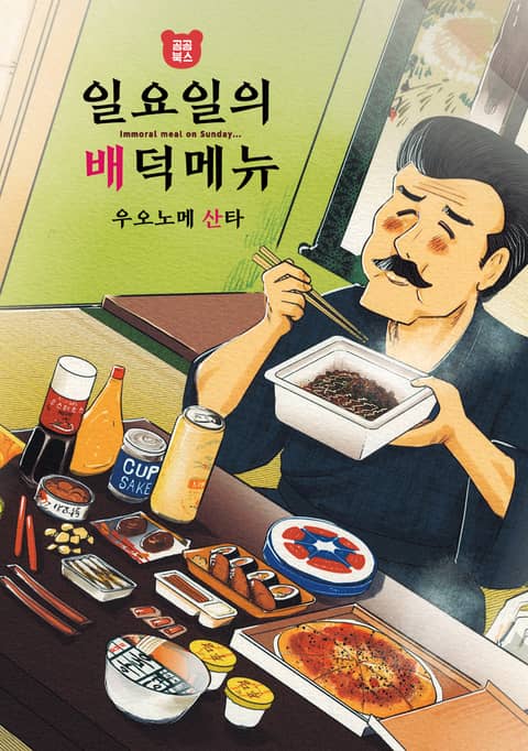 일요일의 배덕 메뉴썸네일