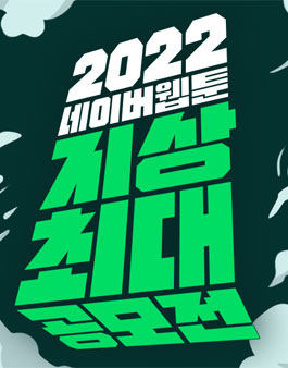 기획기사 - 2022년 주요 웹툰 공모전 - 만화규장각